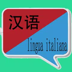 中意翻译  | 意大利语词典 | 意大利语翻译 | 意大利语口语 APK Herunterladen