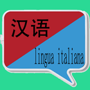中意翻译  | 意大利语词典 | 意大利语翻译 | 意大利语 APK