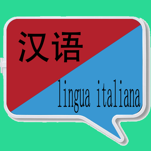 中意翻譯 | 意大利語詞典 | 意大利語翻譯 | 意大利語口