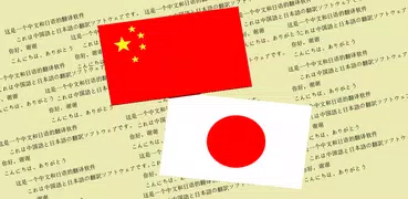 中日翻译 | 日语翻译 | 日语词典 | 中日互译 | 日语