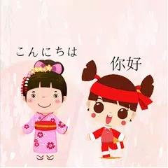 中日翻譯 | 日語翻譯 | 日語詞典 | 中日互譯 | 日語 APK 下載