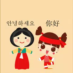 韩语翻译 | 中韩翻译 | 韩文翻译 | 中韩互译 | 韩语 APK Herunterladen