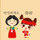 韓語翻譯 | 中韓翻譯 | 韓文翻譯 | 中韓互譯 | 韓語 APK