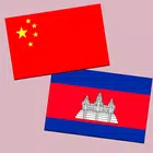 中柬翻译 | 高棉语翻译 | 高棉语词典 | 中柬埔寨互译 ícone