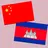 中柬翻译 | 高棉语翻译 | 高棉语词典 | 中柬埔寨互译 APK