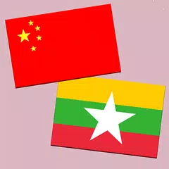 中缅翻译 | 缅甸语翻译 | 缅甸语词典 | 中缅互译 APK download