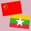 中缅翻译 | 缅甸语翻译 | 缅甸语词典 | 中缅互译
