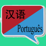 中葡翻译 | 葡萄牙语翻译 | 葡萄牙语词典 APK