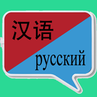 中俄翻译 | 俄语翻译 | 俄语词典 | 中俄互译 آئیکن