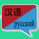 中俄翻譯 | 俄語翻譯 | 俄語詞典 | 中俄互譯 APK