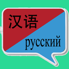 中俄翻译 | 俄语翻译 | 俄语词典 | 中俄互译 icône