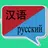 中俄翻译 | 俄语翻译 | 俄语词典 | 中俄互译 APK