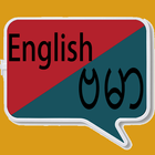 English Burmese Translator | Burmese Dictionary آئیکن