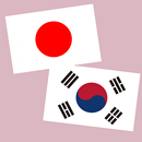 日本語韓国語翻訳 | 韓国語翻訳 | 韓国語辞書 | 日本語 APK
