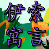 伊索寓言 icon