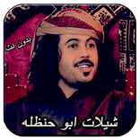 شيلات ابو حنظله غزليه