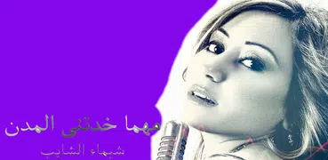 اغاني شيماء الشايب بدون انترنت روعة بشكل جديد حصري