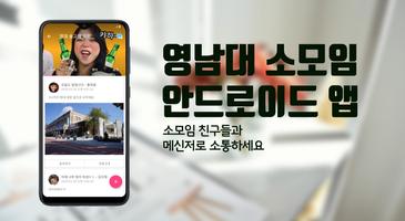 영남대 소모임 screenshot 2