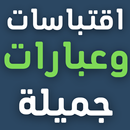عبارات جميلة - اقتباسات كتابية aplikacja