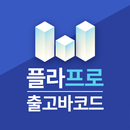 플라프로 출고바코드 APK