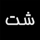 هیچ أيقونة