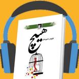 کتیبی دەنگی هیچ