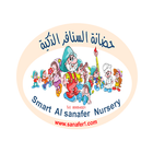 آیکون‌ Smart Al Sanafer Nursery