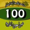 مائة من عظماء أمة الإسلام APK