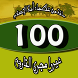 مائة من عظماء أمة الإسلام