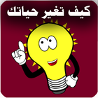 كيف تغير حياتك иконка
