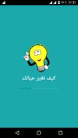 كيف تغير حياتك постер