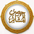 حصن المسلم من الكتاب والسنة APK