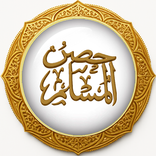 حصن المسلم - Hisnul Muslim