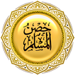 حصن المسلم أذكار الكتاب والسنة