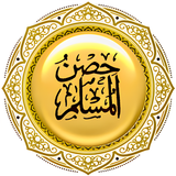 حصن المسلم أيقونة