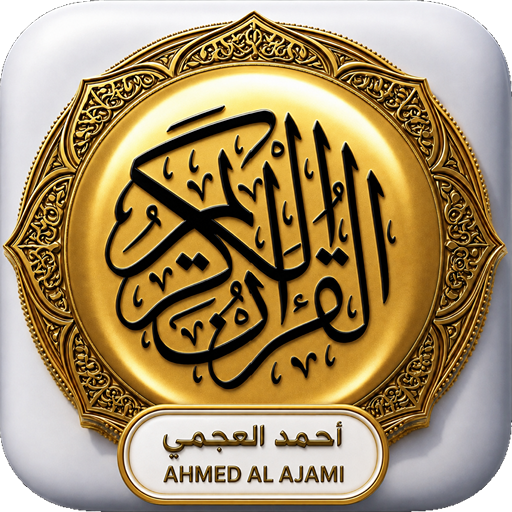 أحمد العجمي - القرآن بدون نت