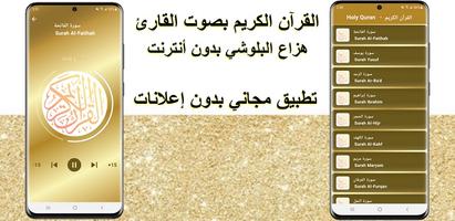 هزاع البلوشي - القرآن بدون نت الملصق