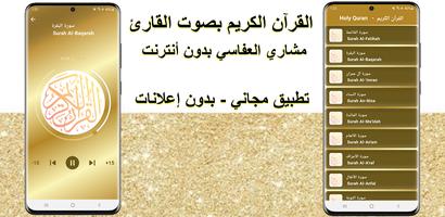 مشاري العفاسي - القرآن بدون نت الملصق