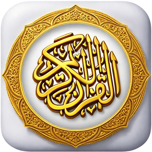 القرآن الكريم : تفسير و تجويد