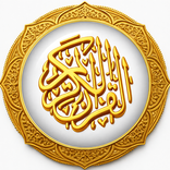 القرآن الكريم : مصحف و تلاوة