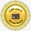 إذاعات القرآن - Quran Radio
