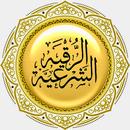 الرقية الشرعية الشاملة APK