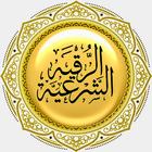 الرقية الشرعية الشاملة أيقونة
