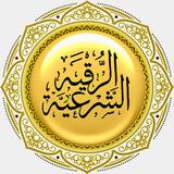 الرقية الشرعية الشاملة أيقونة