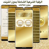 الرقية الشرعية الشاملة بدون نت Affiche