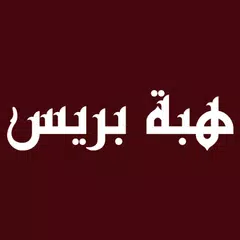 Hibapress - هبة بريس APK Herunterladen