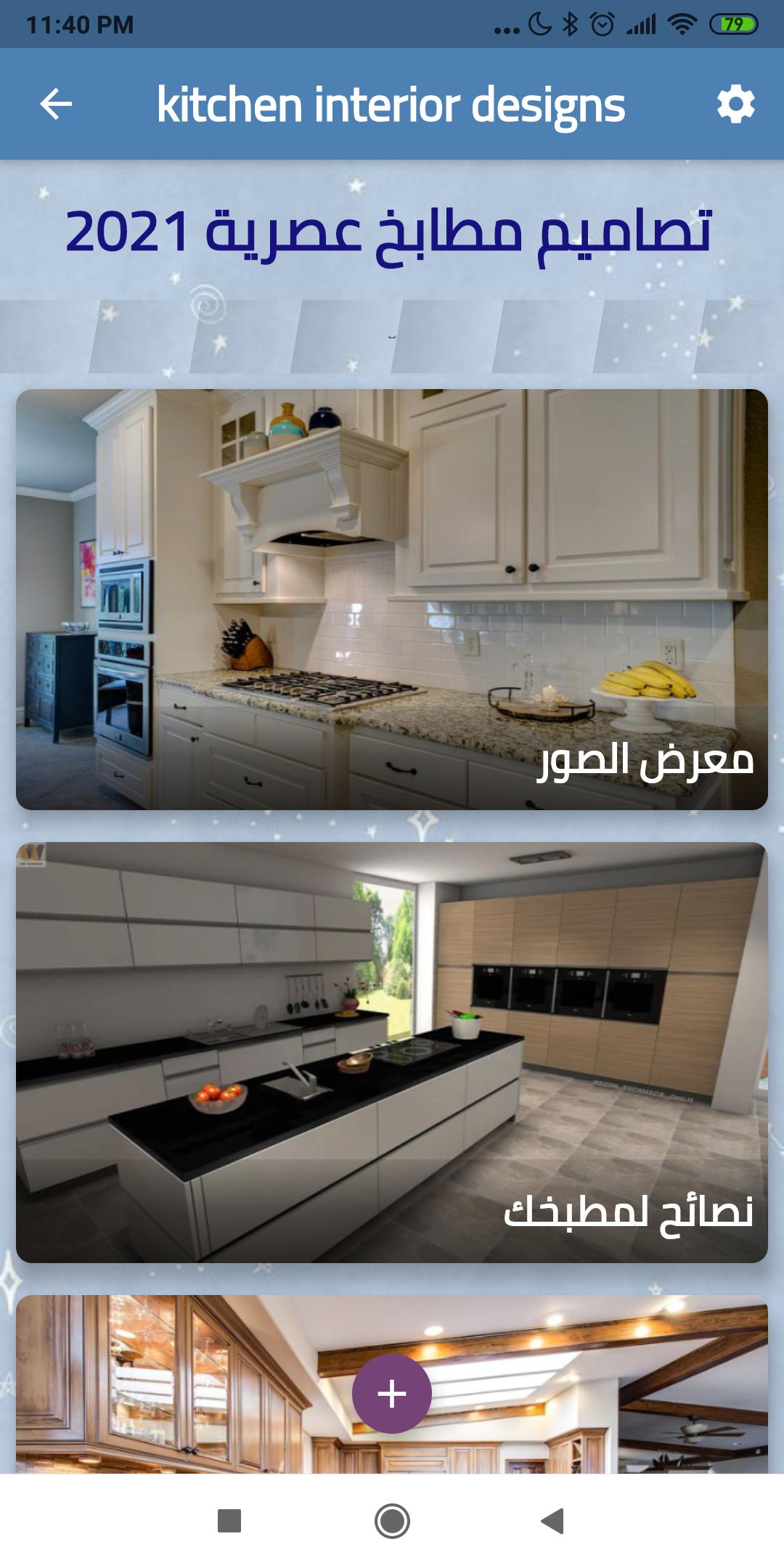 تصاميم مطابخ عصرية kitchen interior designs 2021 APK für Android  herunterladen