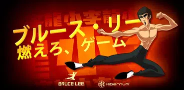 ブルース・リー: 燃えろ、ゲーム