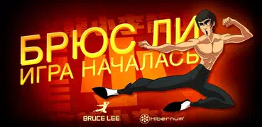 БРЮС ЛИ: ИГРА НАЧАЛАСЬ