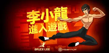 李小龍：進入遊戲